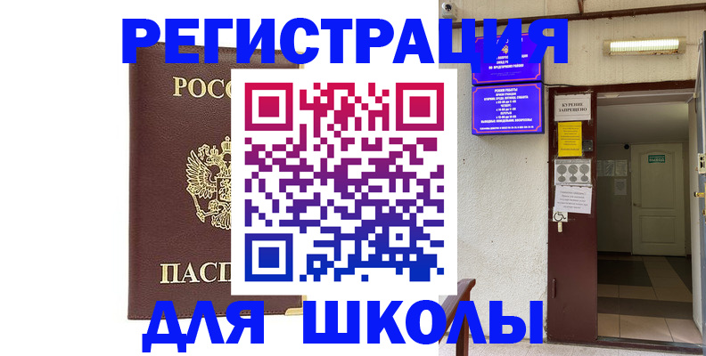 временная регистрация для школы в Знаменске